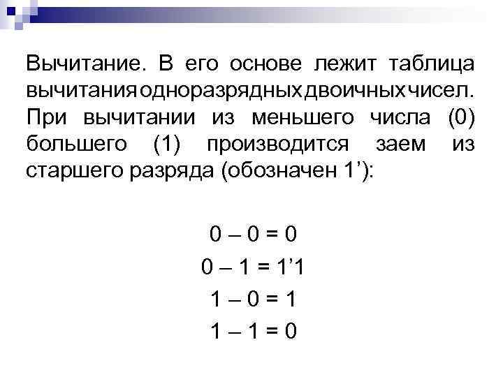 Вычитание. В его основе лежит таблица вычитания одноразрядных двоичных чисел. При вычитании из меньшего