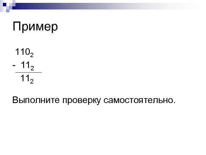 Пример 1102 - 112 Выполните проверку самостоятельно. 