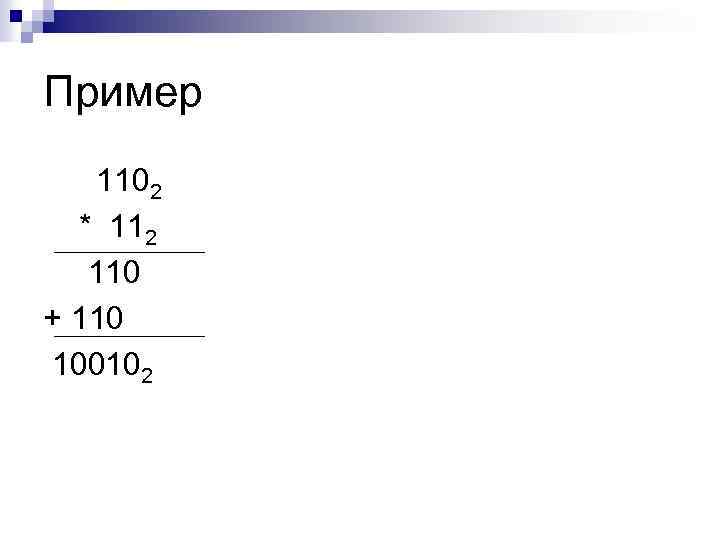 Пример 1102 * 112 110 + 110 100102 