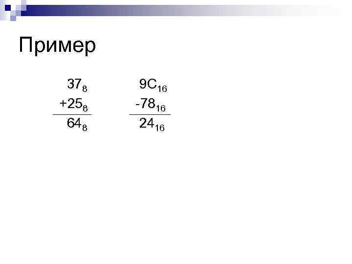 Пример 378 +258 648 9 С 16 -7816 2416 