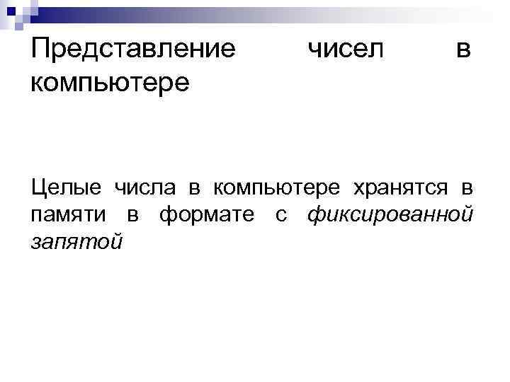 Представление компьютере чисел в Целые числа в компьютере хранятся в памяти в формате с