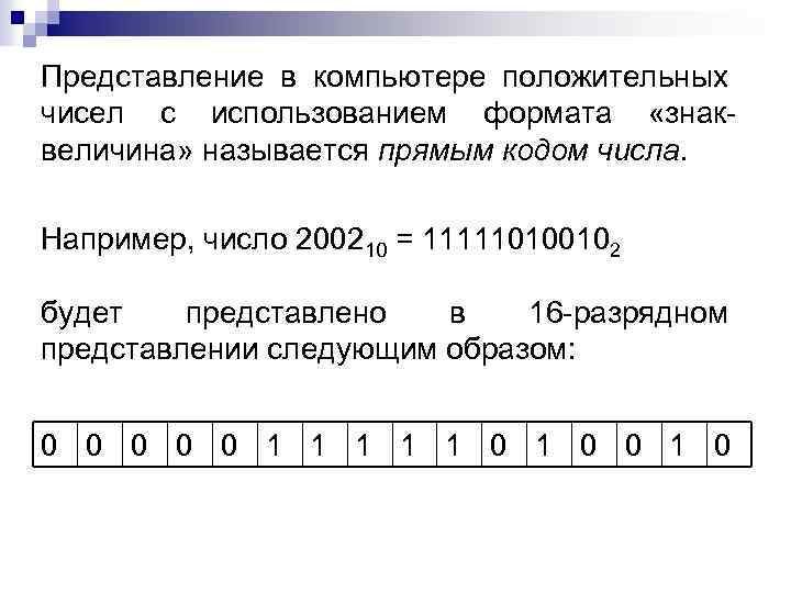 Представление в компьютере положительных чисел с использованием формата «знаквеличина» называется прямым кодом числа. Например,