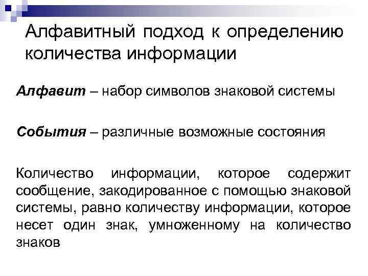 Алфавитный подход к определению количества информации Алфавит – набор символов знаковой системы События –