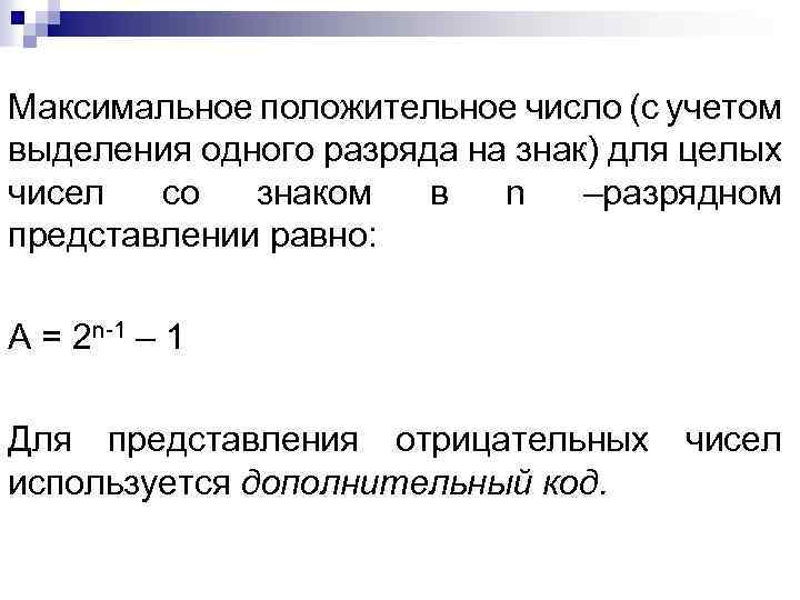 Максимальное положительное число (с учетом выделения одного разряда на знак) для целых чисел со