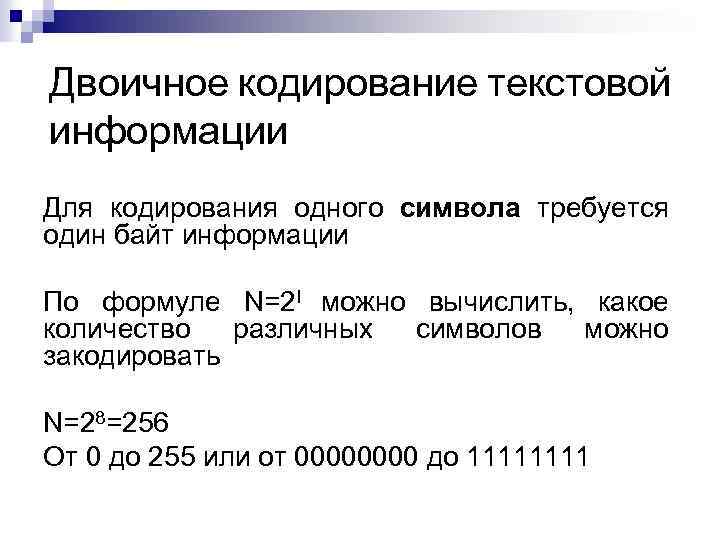Двоичное кодирование текстовой информации Для кодирования одного символа требуется один байт информации По формуле