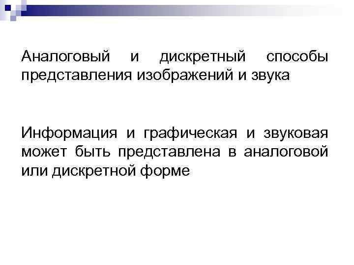 Аналоговый и дискретный способы представления изображений и звука Информация и графическая и звуковая может