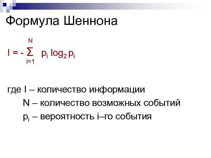 Формула кодирования. Формула Шеннона Информатика задачи. Формула Шеннона и кодирования информации. Как выглядит формула Шеннона?. Формула Шеннона для равновероятных событий.