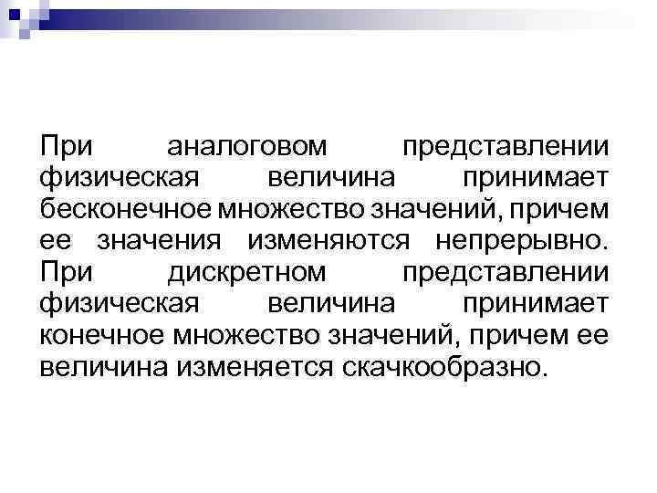 При аналоговом представлении физическая величина принимает бесконечное множество значений, причем ее значения изменяются непрерывно.