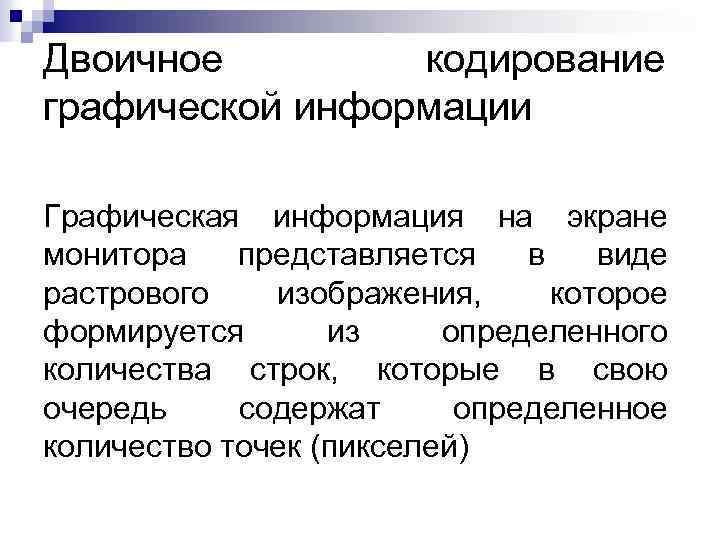 Кодирование графической информации 10 класс. Двоичное кодирование графической информации. Двоичное кодирование графической информации рисунки. Двоичное кодирование графической информации кратко.