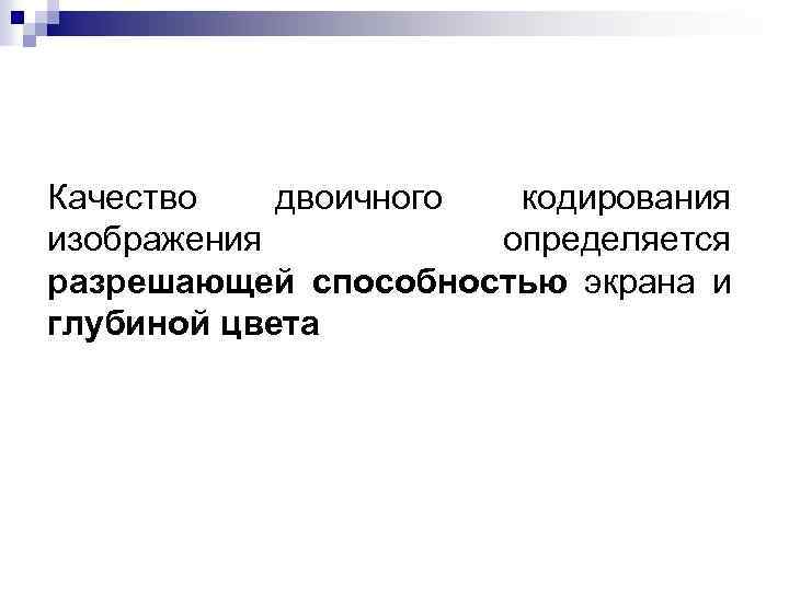 Качество двоичного кодирования изображения определяется разрешающей способностью экрана и глубиной цвета 