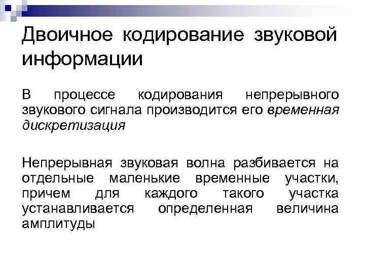 Двоичное кодирование звуковой информации В процессе кодирования непрерывного звукового сигнала производится его временная дискретизация