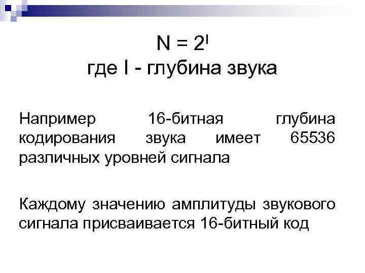 N = 2 I где I - глубина звука Например 16 -битная глубина кодирования