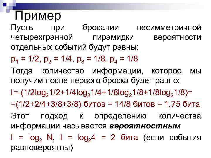 Пример Пусть при бросании несимметричной четырехгранной пирамидки вероятности отдельных событий будут равны: p 1