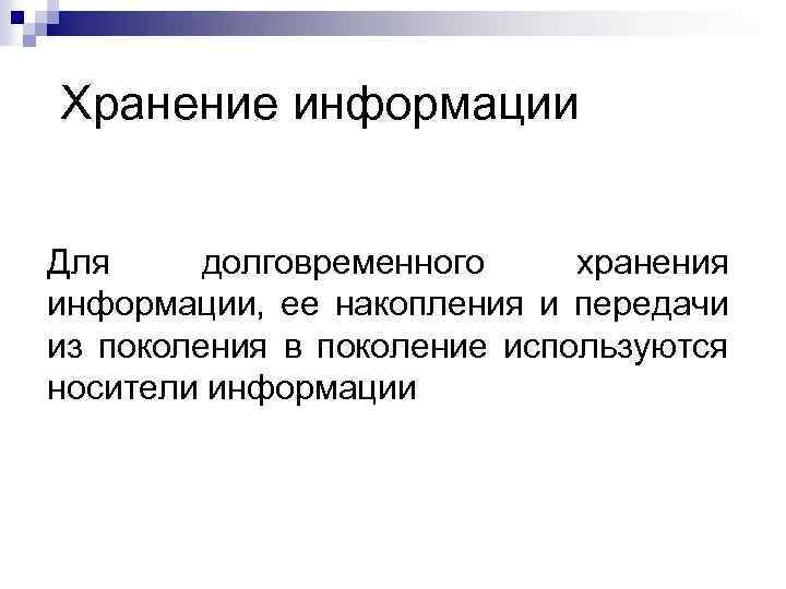 Хранение информации Для долговременного хранения информации, ее накопления и передачи из поколения в поколение