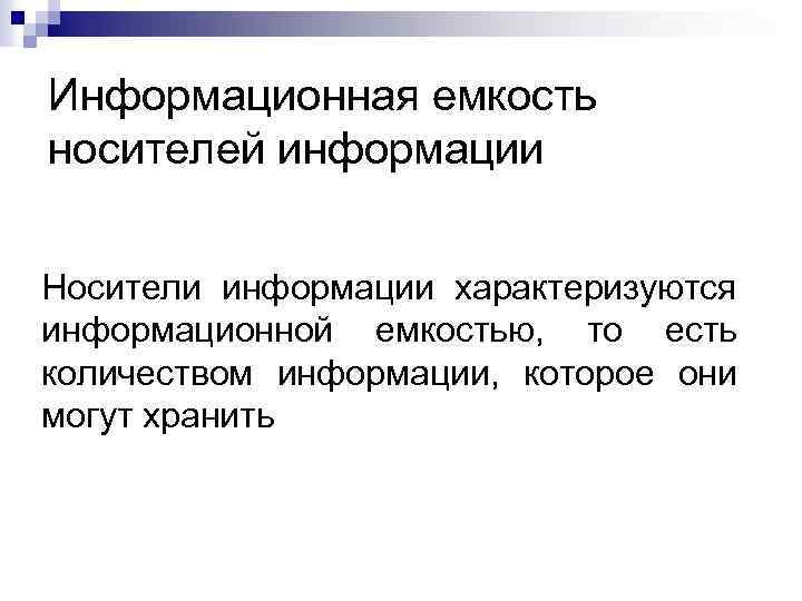 Информационная емкость носителей информации Носители информации характеризуются информационной емкостью, то есть количеством информации, которое