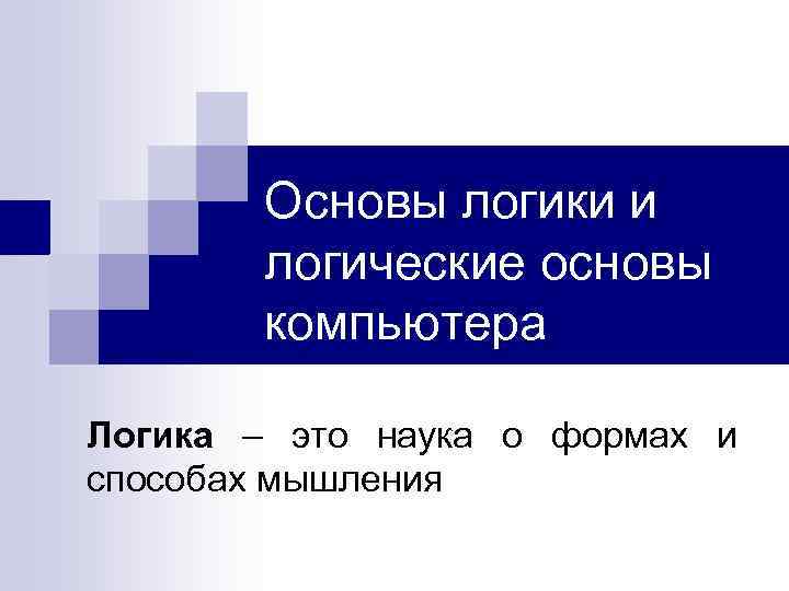 Основы логики. Основы логики и логические основы компьютера. Основы логики презентация. Логика. Основы логики. Логическое мышление. Логика и компьютер презентация.