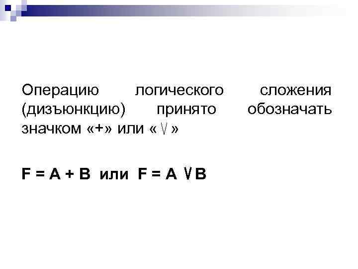 Операцию логического (дизъюнкцию) принято значком «+» или « » F = A + B