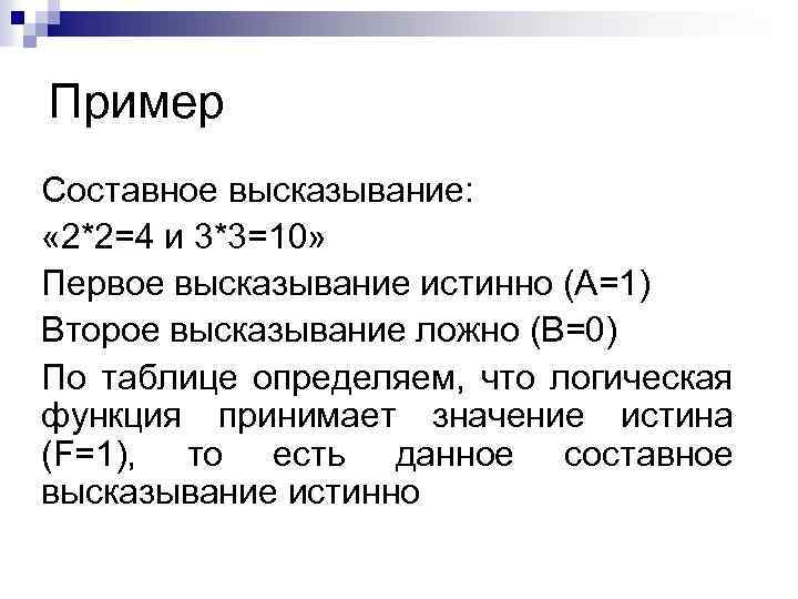 Составные высказывания