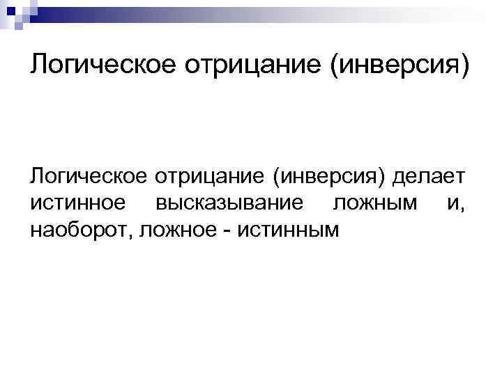 Логическое отрицание (инверсия) делает истинное высказывание ложным и, наоборот, ложное - истинным 