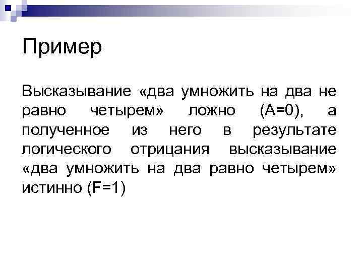 Пример Высказывание «два умножить на два не равно четырем» ложно (А=0), а полученное из