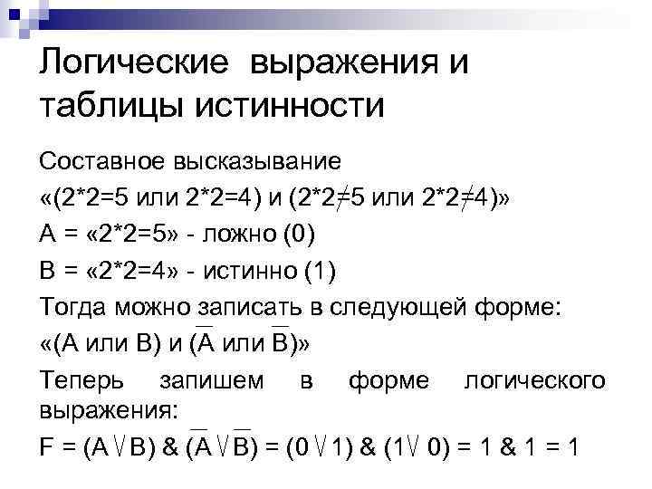 Логические выражения и таблицы истинности Составное высказывание «(2*2=5 или 2*2=4) и (2*2=5 или 2*2=4)»