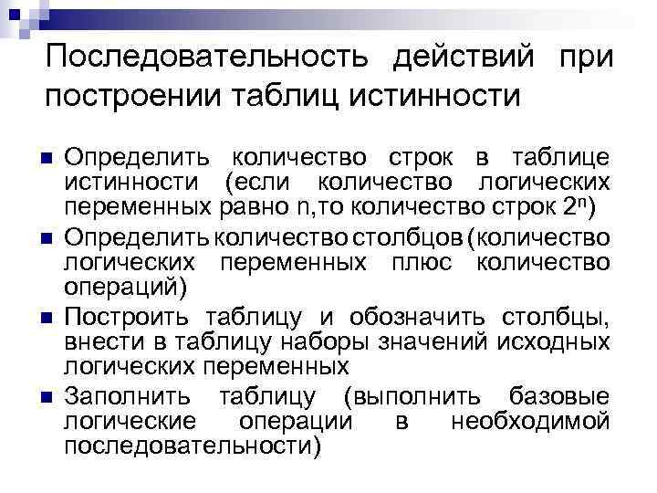 Последовательность действий при построении таблиц истинности n n Определить количество строк в таблице истинности