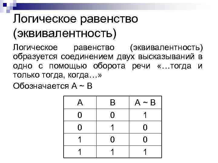 Логическое равенство (эквивалентность) образуется соединением двух высказываний в одно с помощью оборота речи «…тогда