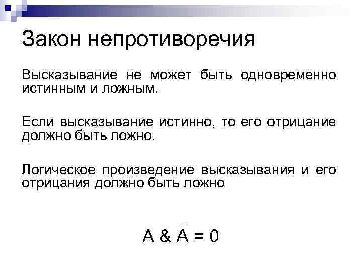 Закон противоречия в логике. Закон непротиворечия в логике примеры. Закон непротиворечия в логике схема. Закон непротиворечия в логике формула. Принцип непротиворечия в логике пример.