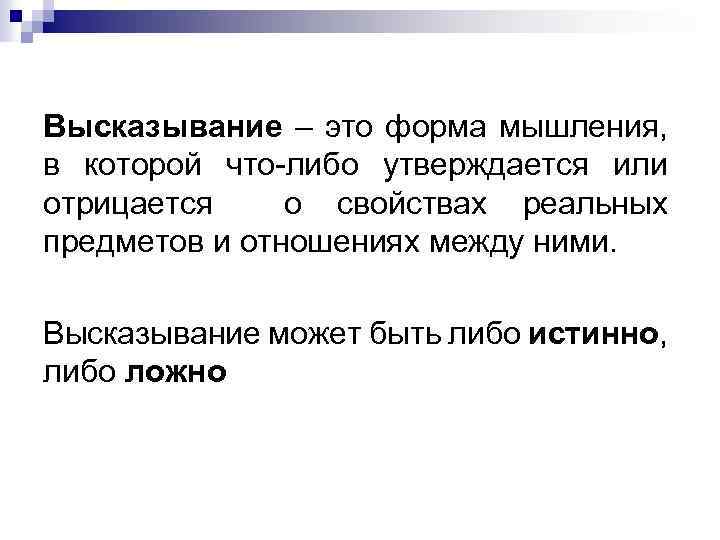 Высказывание – это форма мышления, в которой что-либо утверждается или отрицается о свойствах реальных