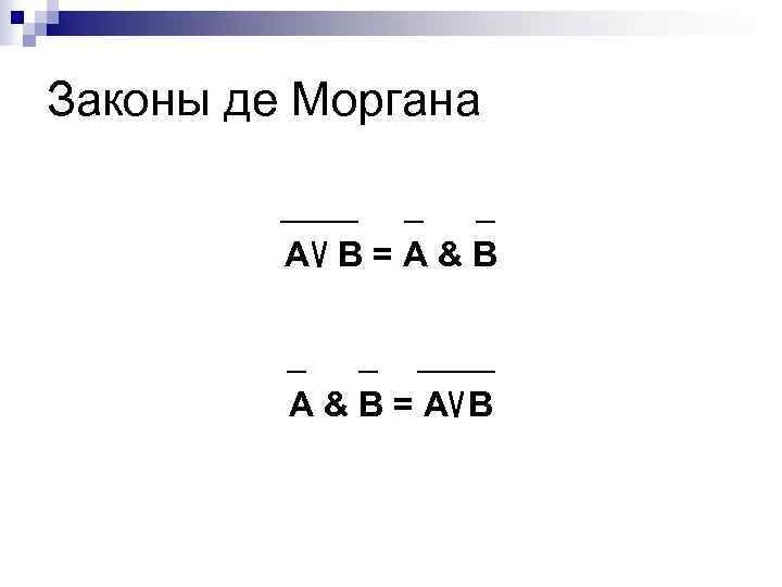 Законы де Моргана А В=А&В А&В=А В 