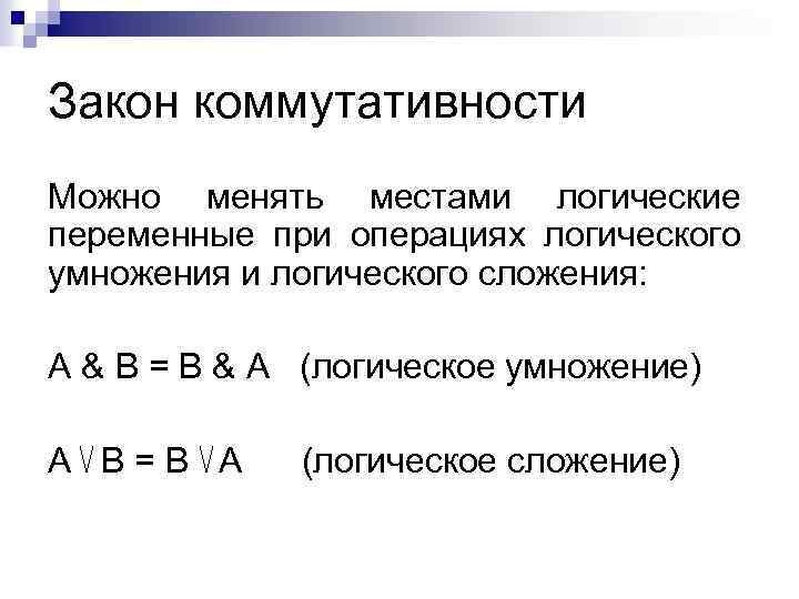 Закон коммутативности Можно менять местами логические переменные при операциях логического умножения и логического сложения: