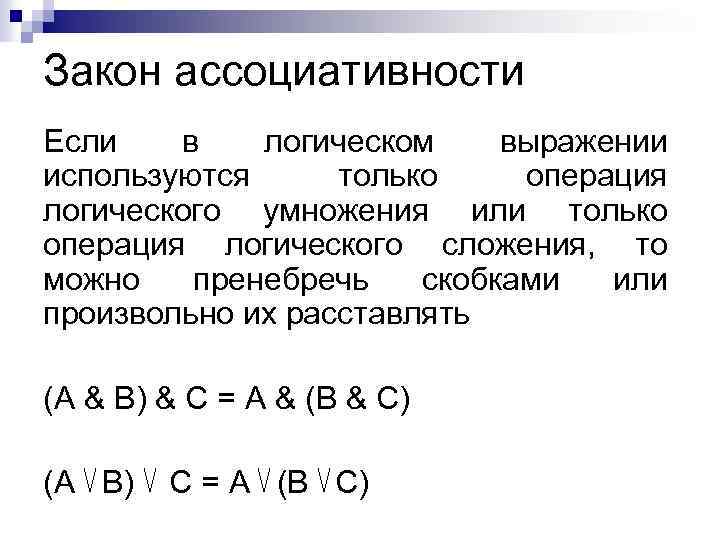 Закон ассоциативности это. Ассоциативность конъюнкции. Ассоциативность логика. Ассоциативность Алгебра логики. Ассоциативность дизъюнкции.