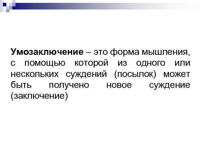 Умозаключение – это форма мышления, с помощью которой из одного или нескольких суждений (посылок)