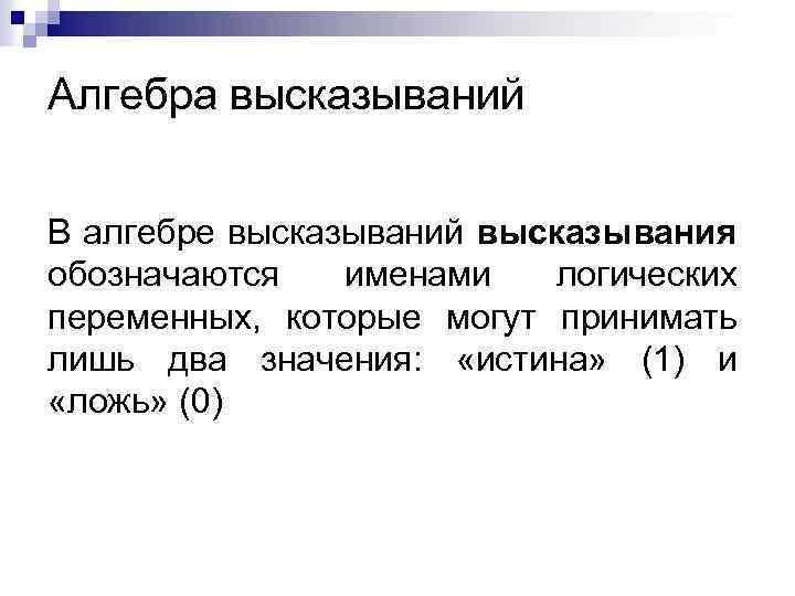 В следующих высказываниях выделите простые высказывания обозначив