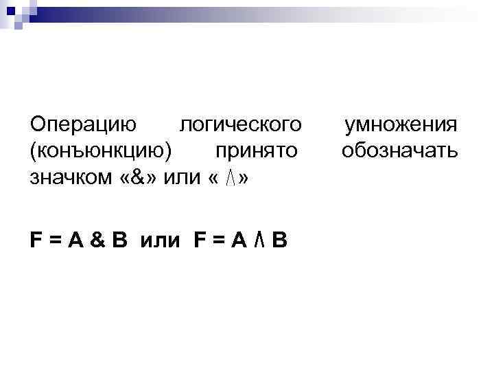 Операцию логического (конъюнкцию) принято значком «&» или « » F = A & B