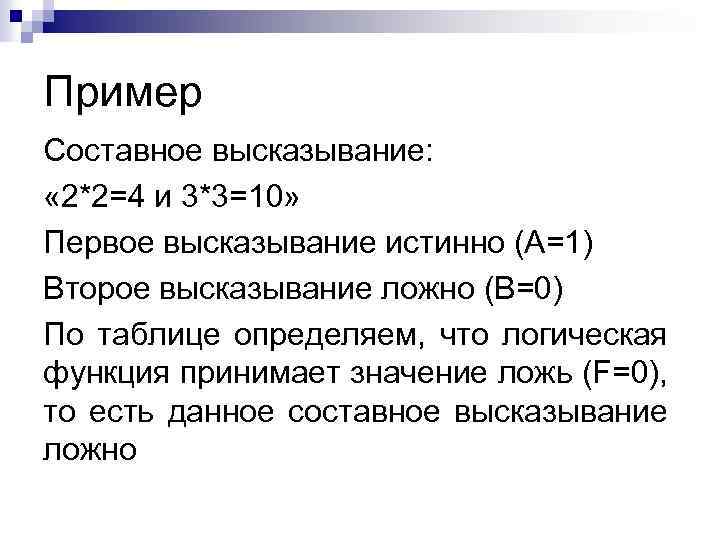 Пример Составное высказывание: « 2*2=4 и 3*3=10» Первое высказывание истинно (А=1) Второе высказывание ложно