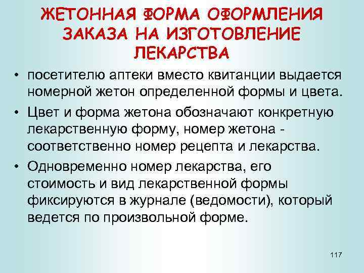 Виды регистрации. Жетонная форма оформления заказа на изготовление лекарств. Жетонный метод регистрации рецептов. Правила регистрации рецептов в аптеке. Жетоны для лекарственных форм в аптеке.