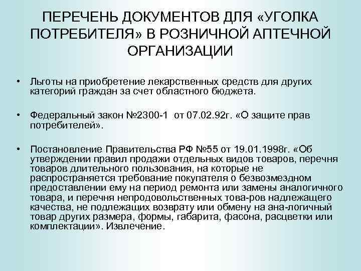 Нко льготы. Перечень документации розничной аптеки. Льготные категории граждан для уголка потребителя. Отпуск лекарственных средств льготным категориям граждан. Номенклатура аптечных организаций утверждена.