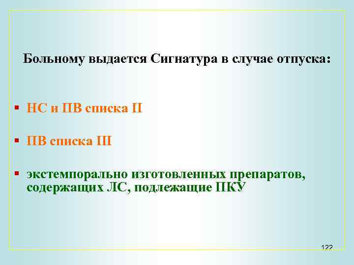 В каком случае больного. Сигнатура выдается при отпуске. Пациентам вместо рецепта выдается сигнатура при отпуске. При отпуске лекарственных препаратов выдается сигнатура. Больным вместо рецепта выдается сигнатура при отпуске.