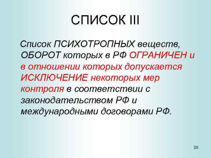 3 перечень. Список допускается исключение мер контроля. Список III. Список веществ оборот которых в РФ ограничен. Оборот в котором.