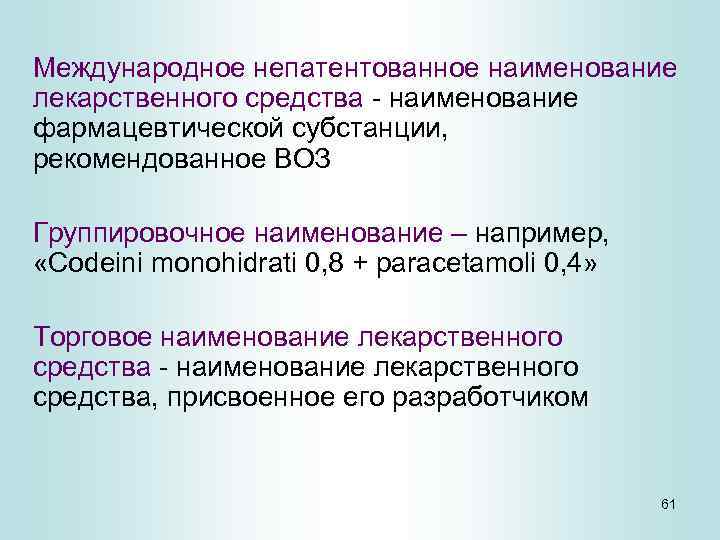 Международное непатентованное название