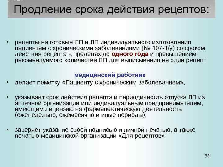 Срок действия пп. Сроки действия рецептов. Срок хранения рецепта 107-1/у. Срок действия 107-1/у.