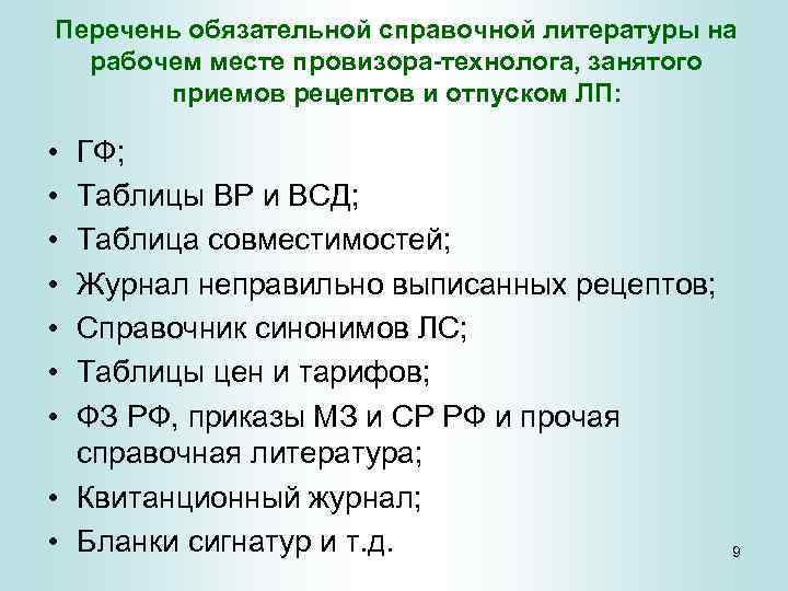 Организация рабочего места провизора по приему рецептов.