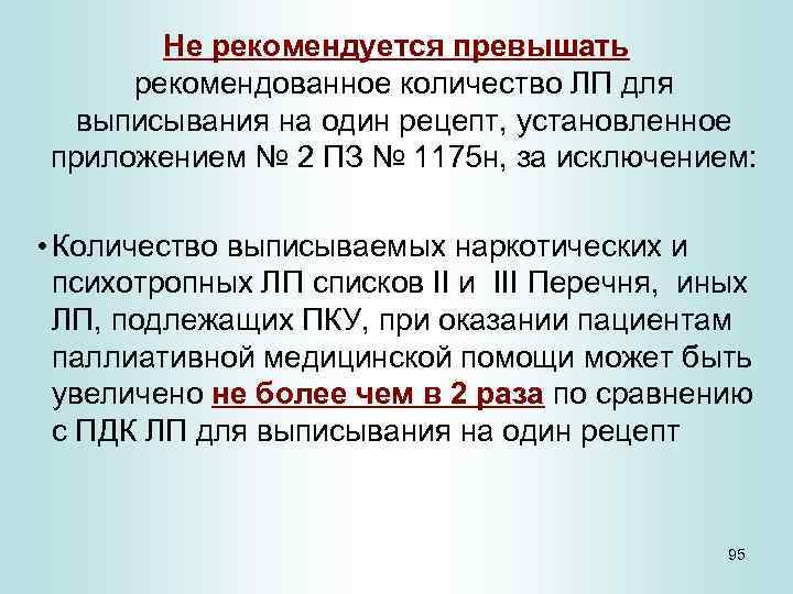 Количество выписанных. Количество для выписывания на один. Рецепт правила выписывания и отпуска лекарственных средств. Отпуск лс по рецептам врача. Порядок отпуска лекарственных средств инвалидам 2 группы.