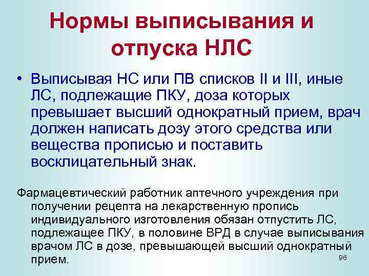 Правила отпуска. Норма отпуска это. Нормы единовременного отпуска. Нормы единовременного отпуска лекарственных средств. Предельно допустимые нормы отпуска лекарственных средств.