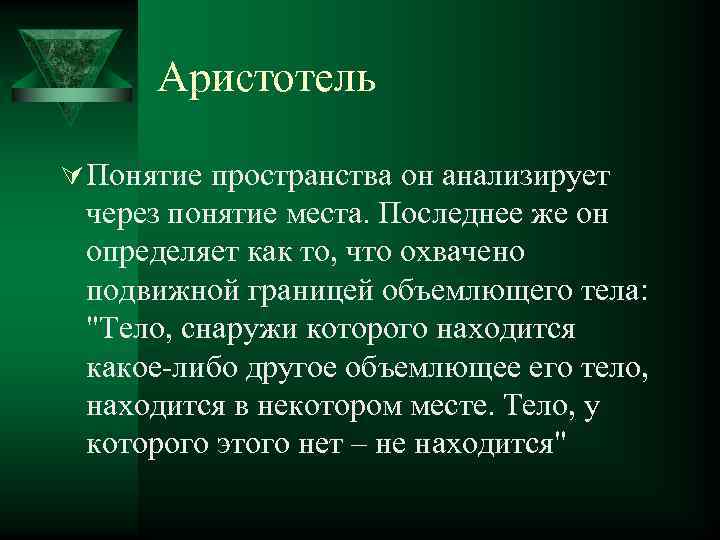 Аристотель Ú Понятие пространства он анализирует через понятие места. Последнее же он определяет как