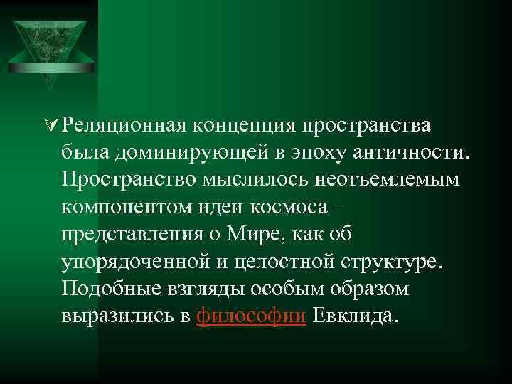 Ú Реляционная концепция пространства была доминирующей в эпоху античности. Пространство мыслилось неотъемлемым компонентом идеи
