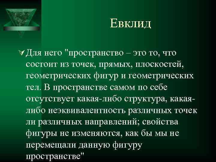 Евклид Ú Для него "пространство – это то, что состоит из точек, прямых, плоскостей,