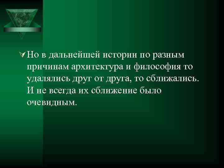 Ú Но в дальнейшей истории по разным причинам архитектура и философия то удалялись друг