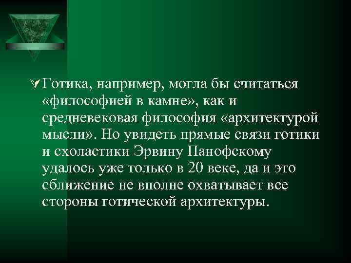 Ú Готика, например, могла бы считаться «философией в камне» , как и средневековая философия
